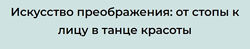 Татьяна Курчина Искусство преображения от стопы к лицу в танце красоты