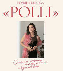 Полли Рыжова Авторский журнал Полли декабрь 2025