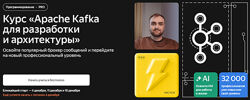 Яндекс. Практикум Apache Kafka для разработки и архитектуры 2025