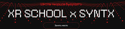 Егор Кузьмин Школа творцов будущего XR School Сентябрь-Октябрь 2025