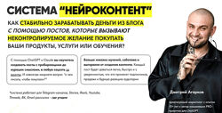 Дмитрий Агарков Система Нейроконтент. Тариф Platinum 2025