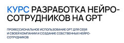 Курс разработка нейро-сотрудников на GPT. Тариф Pro 2025