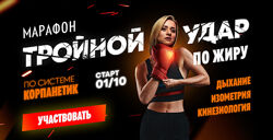 Марина Корпан Тройной удар по жиру. Тариф Премиум 2025