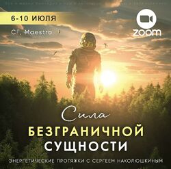 Сергей Наколюшкин Энергетические протяжки Сила безграничной сущности 2023