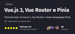 Антон Ларичев Vue. js 3, Vue Router и Pinia Тариф Самостоятельный PurpleS