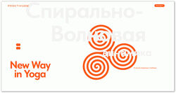 alekspraktikuem Спирально-волновая динамика 2025