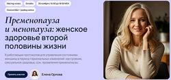 Елена Орлова Пременопауза и менопауза женское здоровье второй половины 