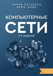 Ларри Петерсон, Брюс Дэви Компьютерные сети. Системный подход. 6-е издание