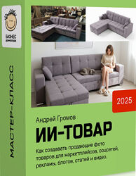 Андрей Громов ИИ Товар 2025