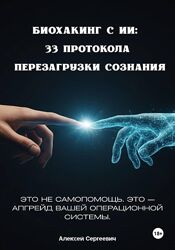 Алексей Биткин Биохакинг с ИИ. 33 протокола перезагрузки сознания 2025