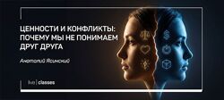 Анатолий Ясинский Ценности и конфликты почему мы не понимаем друг друга