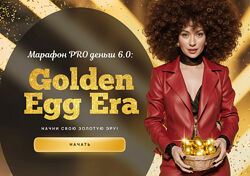 Марина Кульпина Марафон PRO деньги 6.0 Golden Egg Era. Тариф Платинум