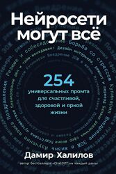 Дамир Халилов Нейросети могут всё 253 универсальных промта 2025