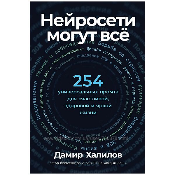 Дамир Халилов Нейросети могут всё 253 универсальных промта 2025
