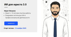 Мурат Мазуков ИИ для юриста 3.0. Тариф Видеоматериалы 2025