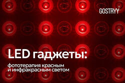 Андрей Гострый LED гаджеты фототерапия красным и ИК светом 2025