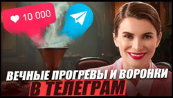 Маргарита Былинина Вечные прогревы и воронки в Телеграм 2025
