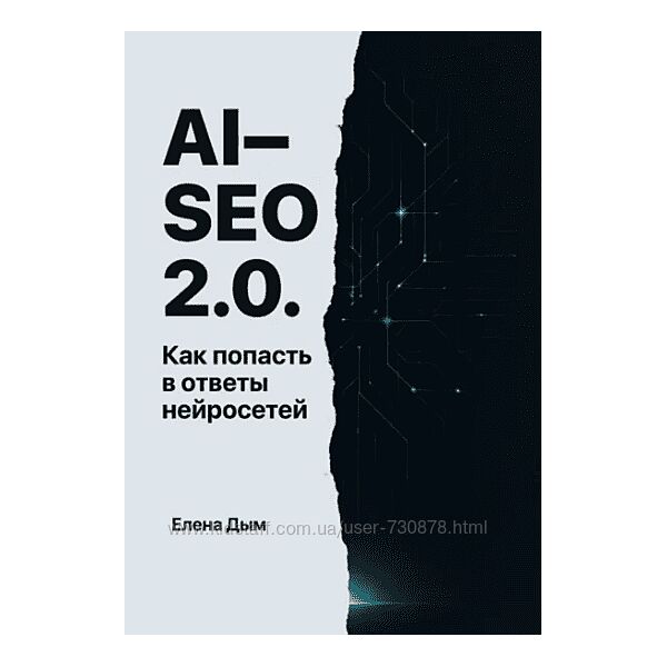 Елена Дым AI-SEO 2.0. Как попасть в ответы нейросетей 2025