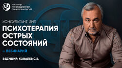 Сергей Ковалев Психотерапия острых состояний 2023
