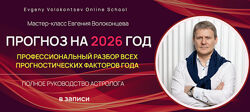 Евгений Волоконцев Прогноз на 2026 год. Проф. разбор всех прогностических