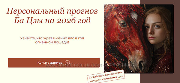 Мария Гнатовская Персональный прогноз Ба Цзы на 2026 год, используя метод 