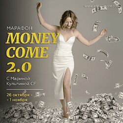 Марина Кульпина Марафон Money Come 2.0 2020