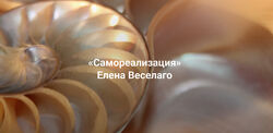 Елена Веселаго Самореализация 2025