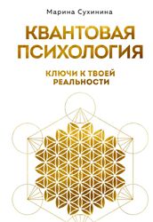 Марина Сухинина Квантовая психология ключи к твоей реальности 2025