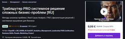 Mike Pritula Траблшутер PRO системное решение сложных бизнес-проблем 2025