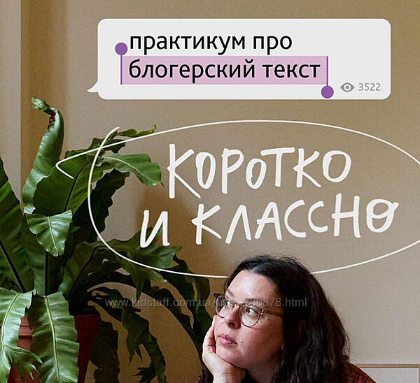 Ия Гаас Практикум про блогерский текст Коротко и классно 2025