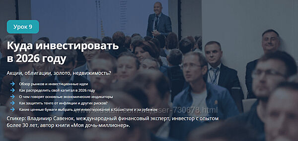 Владимир Савенок Куда инвестировать в 2026 году 2025