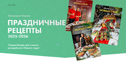 Диана Ирова Праздничные рецепты 2025-2026. Комбо 21 2025