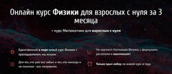 Виктор Гайдаржи Онлайн курс Физики для взрослых с нуля за 3 месяца