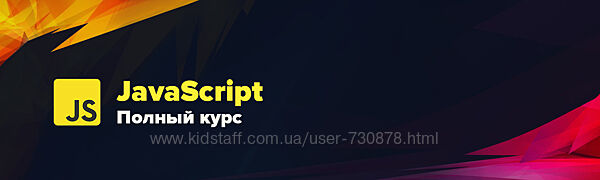 WebDesign Master Современный JavaScript. Полный курс 2025
