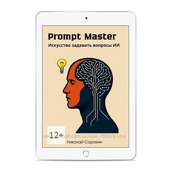 Николай Сорокин Prompt Master. Искусство задавать вопросы ИИ 2025