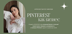 Мария Кандаурова Интенсив Pinterest как бизнес 2025