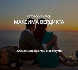 Максим Вердикт Где и как найти хорошую девушку