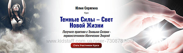 Юлия Серягина Темные силы - свет новой жизни 2025