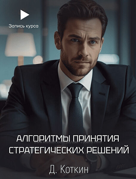Дмитрий Коткин Алгоритмы принятия стратегических решений 2025