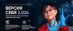 Ирина Хакамада Интенсив Версия себя 2.024