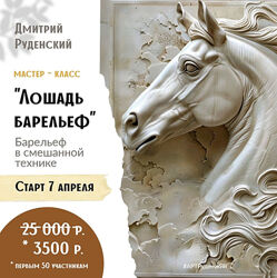 Дмитрий Руденский Art-Rudensky Лошадь барельеф 