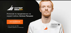 Антон Ланцов Супервеб 14.0. Интенсив по продвижению на маркетплейсах