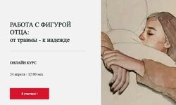 Марина Семилеткина Работа с фигурой отца от травмы к надежде