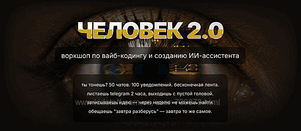 Юрченко Человек 2.0. Воркшоп по вайб-кодингу и созданию ИИ-ассистента