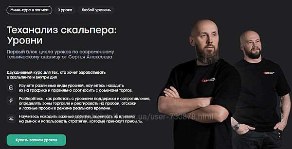 Сергей Алексеев, Иван Кондратенко Теханализ скальпера Уровни 2026