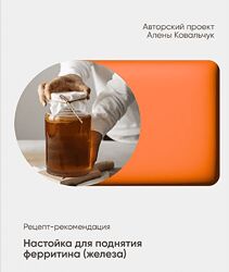 Алёна Ковальчук Настойка для поднятия ферритина железа 2026