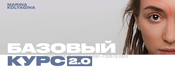 Марина Колягина Базовый курс 2.0