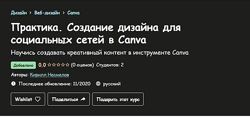 Кирилл Несмелов Практика. Создание дизайна для социальных сетей в Canva