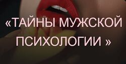 Ева Снежинская, Евгения Рублева Тайны мужской психологии Private College 