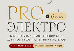 Галина Орлова ProЭлектро. 6 поток. Тариф Я сама 2026